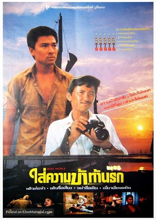 Boat People (1982) ใส่ความบ้าท้านรก