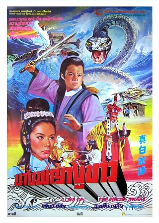 Love of the White Snake (1978) นางพญางูขาว