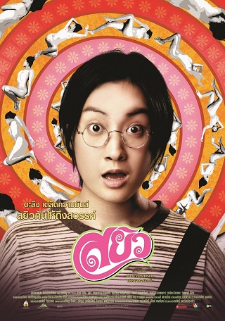 สยิว Sayew (2003)