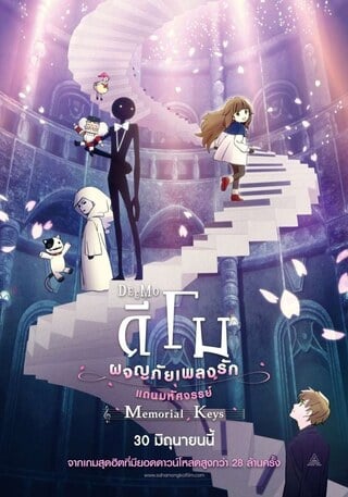 Deemo The Movie Memorial Keys (2022) ดีโม ผจญภัยเพลงรักแดนมหัศจรรย์