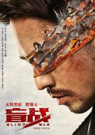 Blind War (2022) ล่า ท้า บอด