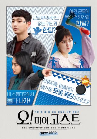 Oh! My Ghost (2022) ผีป่วนชวนมารัก