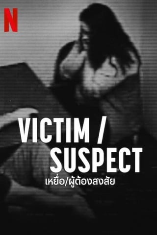 Victim Suspect (2023) เหยื่อ ผู้ต้องสงสัย