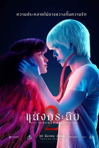 Inhuman Kiss: The Last Breath (Sang Krasue 2) (2023) แสงกระสือ 2