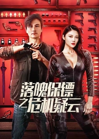 My Dear Bodyguard (2022) หญิงแกร่งบอดี้การ์ด