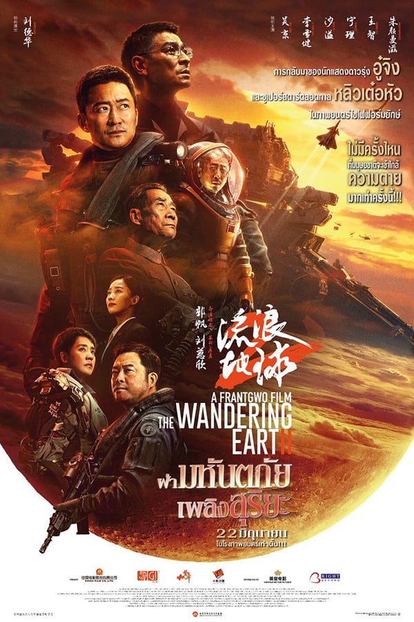 The Wandering Earth 2 (2023) ฝ่ามหันตภัยเพลิงสุริยะ