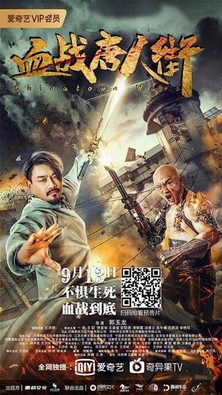 Wars in Chinatown (2020) สงครามนองเลือดไชน่าทาวน์