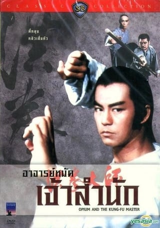 Opium And The Kung Fu Master (1984) อาจารย์หมัดเจ้าสำนัก