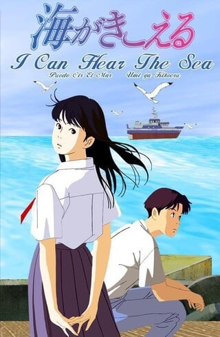 The Ocean Waves (1993) สองหัวใจ หนึ่งเดียว