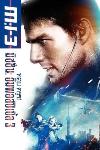 Mission Impossible 3 (2006) ผ่าปฏิบัติการสะท้านโลก ภาค 3