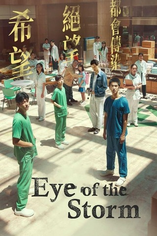 Eye Of The Storm (2023) อาย ออฟ เดอะ สตอร์ม