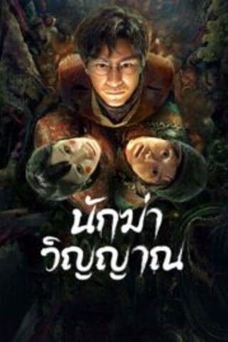 Ghost killing (2023) นักฆ่าวิญญาณ