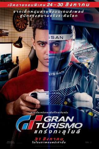 Gran Turismo (2023) GT แกร่งทะลุไมล์