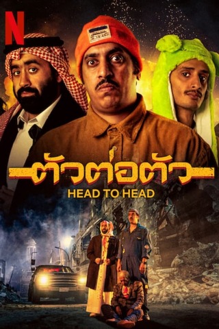 Head to Head (2023) ตัวต่อตัว