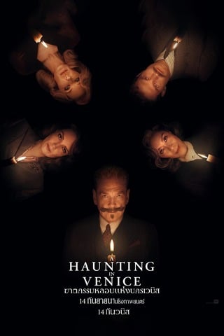 A Haunting in Venice (2023) ฆาตกรรมหลอนแห่งนครเวนิส