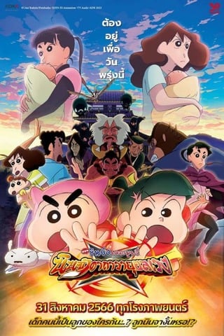 Crayon Shin-chan Mononoke Ninja Chinpuden (2023) ชินจัง เดอะมูฟวี่ ตอน นินจาคาถาวายุอลเวง