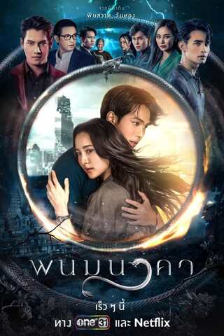 The Bride of Naga (2023) พนมนาคา