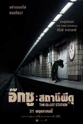 The Ghost Station (2023) อ๊กซู สถานีผีดุ