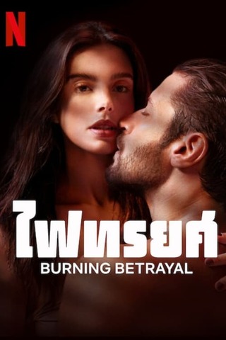 Burning Betrayal (2023) ไฟทรยศ