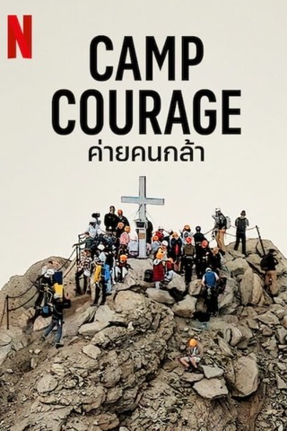 Camp Courage (2023) ค่ายคนกล้า