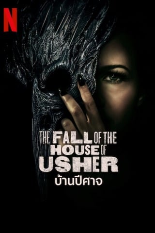 The Fall of the House of Usher (2023) บ้านปีศาจ