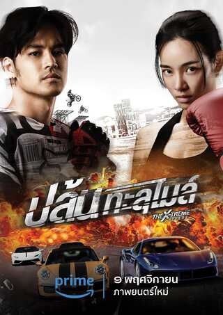 The X-Treme Riders (2023) ปล้นทะลุไมล์