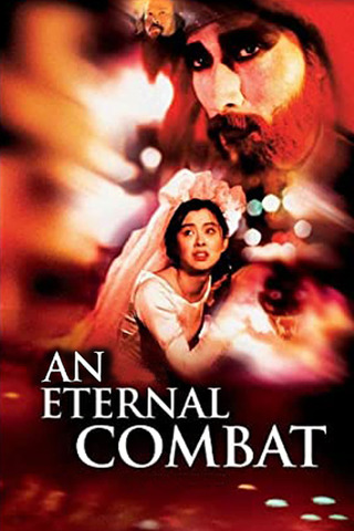 An Eternal Combat (1991) ศึกคาถาเทวดาข้ามพิภพ