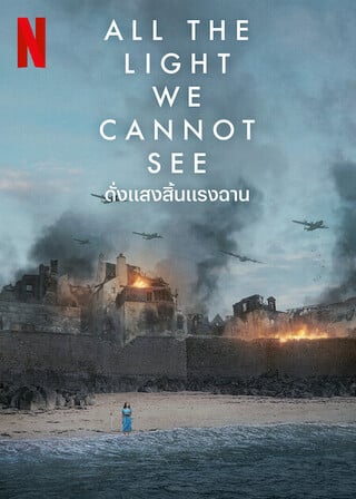 All the Light We Cannot See (2023) ดั่งแสงสิ้นแรงฉาน