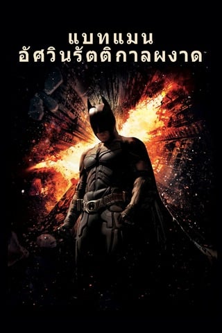 Batman The Dark Knight Rises (2012) แบทแมน อัศวินรัตติกาลผงาด