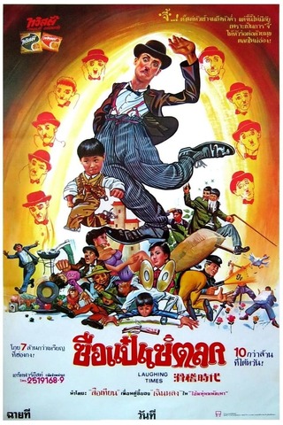 Laughing Times (1980) ซือแป๋ แซ่ตลก