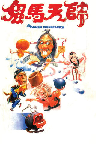 Taoism Drunkard (1984) ท่านป๋าเตะผ่าหมาก