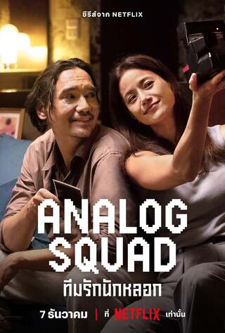 Analog Squad (2023) ทีมรักนักหลอก