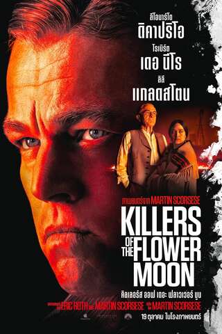 Killers of the Flower Moon (2023) คิลเลอร์ส ออฟ เดอะ ฟลาวเวอร์ มูน