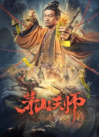 Maoshan Heavenly Master (2022) เทพสวรรค์เหมาซาน