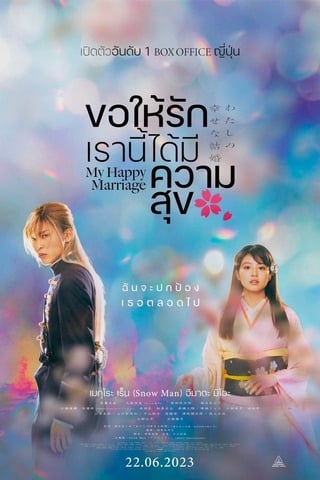 My Happy Marriage (2023) ขอให้รักเรานี้ได้มีความสุข