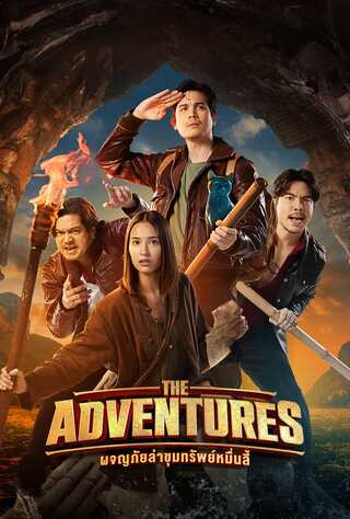 ผจญภัยล่าขุมทรัพย์หมื่นลี้ (2023) The Adventures