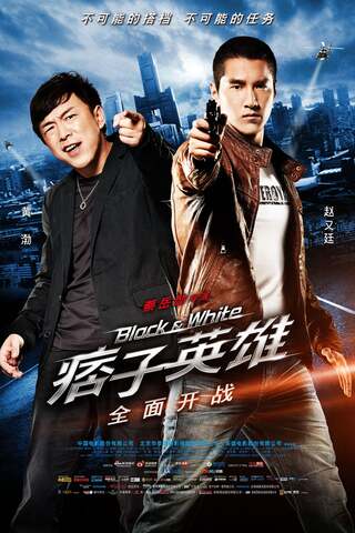 Black & White The Dawn of Assault (2012) คู่มหาประลัย อุบัติการณ์ถล่มเมือง