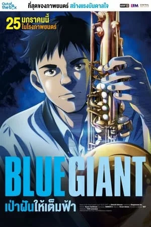 Blue Giant (2024) เป่าฝันให้เต็มฟ้า