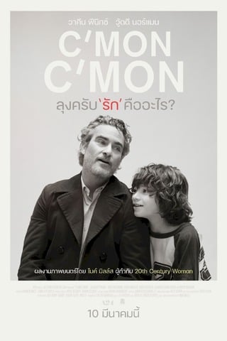 C’mon C’mon (2021) ลุงครับ’รัก’คืออะไร?