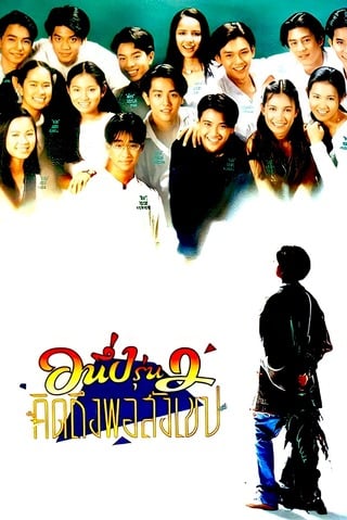 อนึ่งรุ่น 2 คิดถึงพิสังเขป (1996) I Miss You 2