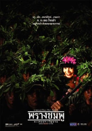 พรางชมพู กะเทยประจัญบาน (2002) Saving Private Tootsie