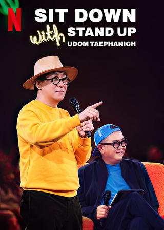 ซิทดาวน์ วิท สแตนด์อัพ อุดม แต้พานิช (2024) Sit Down with Stand Up Udom Taephanich