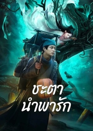 Tale Of Phantom A Love Story (2023) ชะตานำพารัก