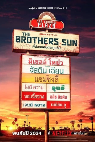 The Brothers Sun (2024) พี่น้องแสบตระกูลซัน