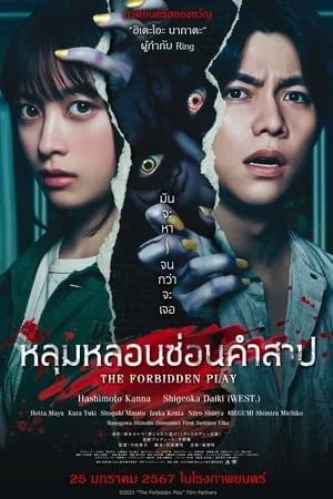 The Forbidden Play (2023) หลุมหลอนซ่อนคำสาป