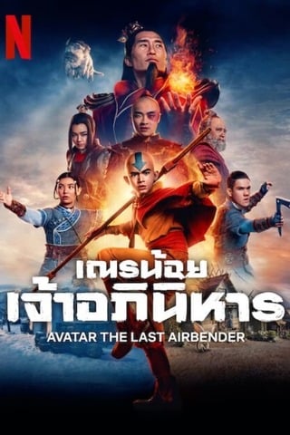 Avatar: The Last Airbender (2024) เณรน้อยเจ้าอภินิหาร