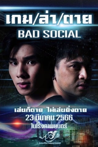 เกม / ล่า / ตาย (2023) Bad Social