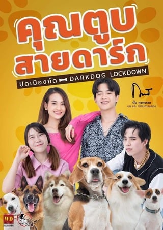 คุณตูบสายดาร์ก ปิดเมืองกัด (2023) Darkdog Lockdown