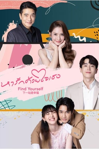 หารักด้วยใจเธอ (2023) Find Yourself