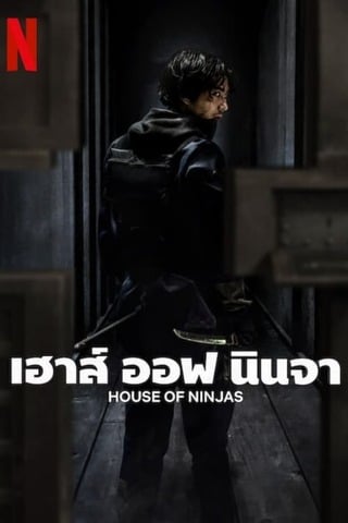 House of Ninjas (2024) เฮาส์ ออฟ นินจา